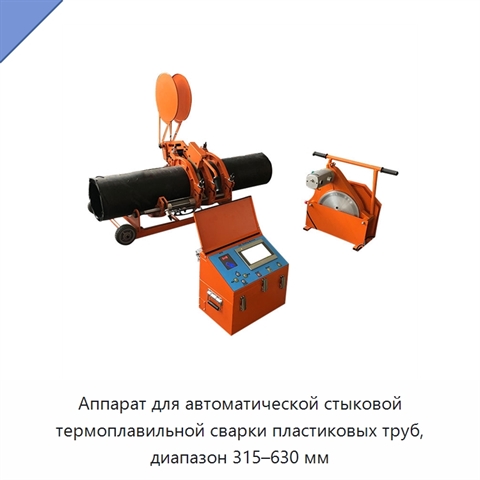 Аппарат для автоматической стыковой термоплавильной сварки пластиковых труб, диапазон 315–630 мм