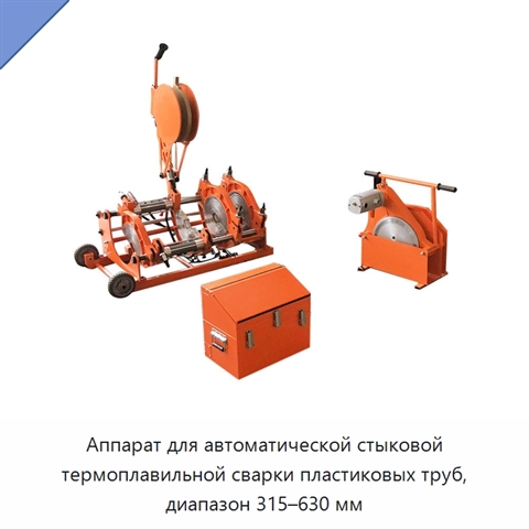 Аппарат для автоматической стыковой термоплавильной сварки пластиковых труб, диапазон 315–630 мм