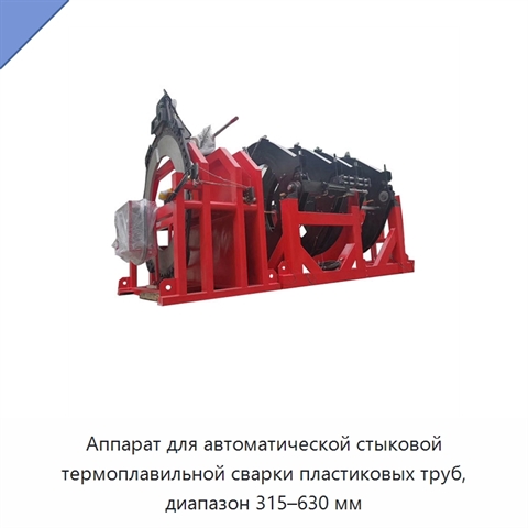 Аппарат для автоматической стыковой термоплавильной сварки пластиковых труб, диапазон 315–630 мм