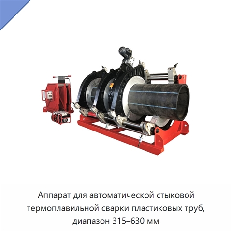 Аппарат для автоматической стыковой термоплавильной сварки пластиковых труб, диапазон 315–630 мм