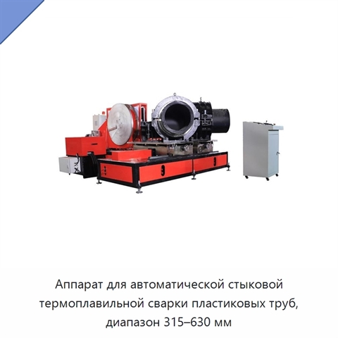 Аппарат для автоматической стыковой термоплавильной сварки пластиковых труб, диапазон 315–630 мм