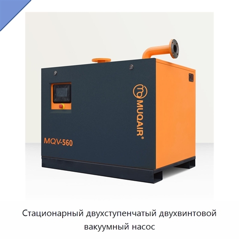 Стационарный двухступенчатый двухвинтовой вакуумный насос