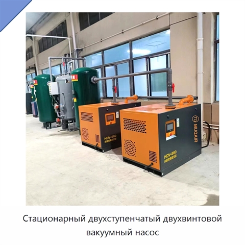Стационарный двухступенчатый двухвинтовой вакуумный насос