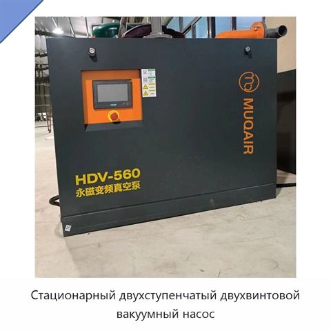 Стационарный двухступенчатый двухвинтовой вакуумный насос