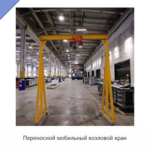 Переносной мобильный козловой кран