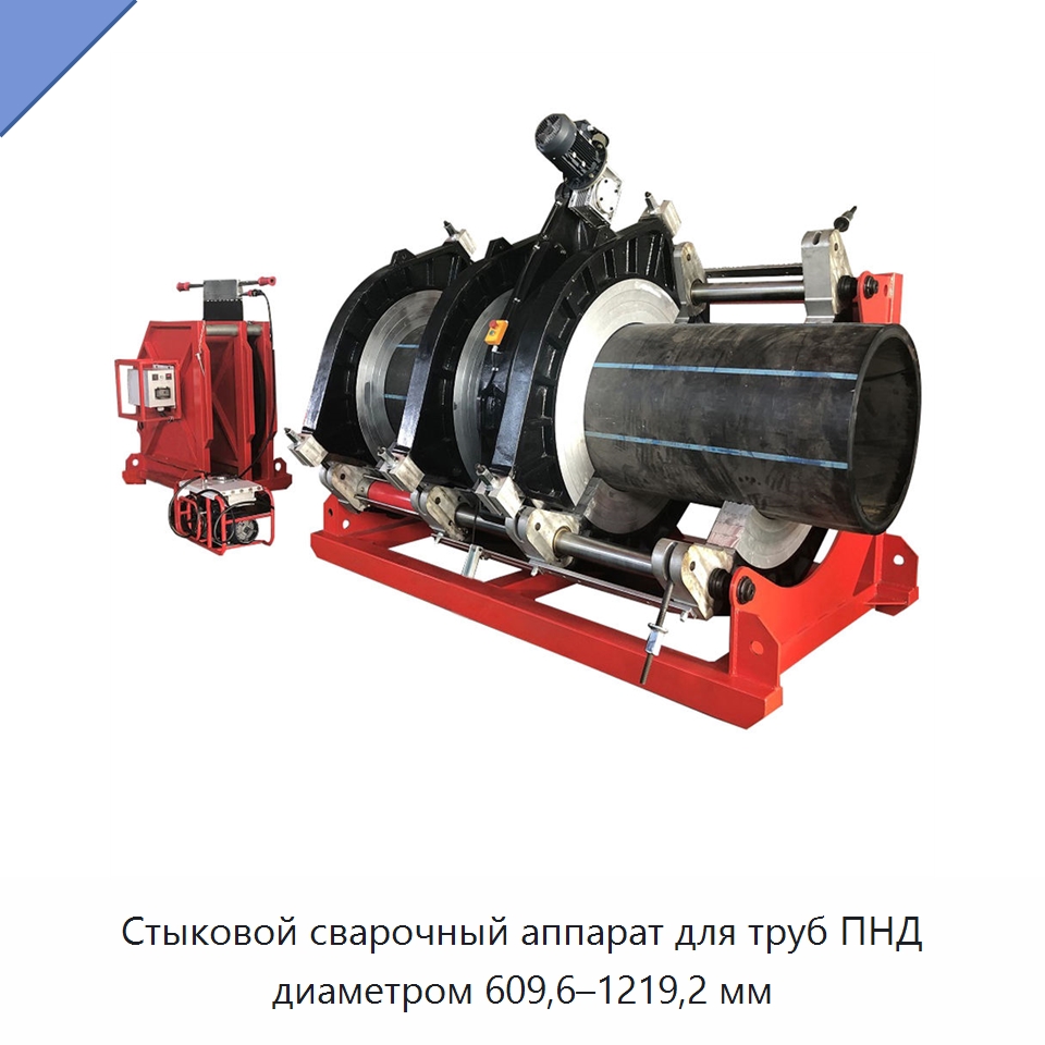 Стыковой сварочный аппарат для труб ПНД диаметром 609,6–1219,2 мм — Аппараты для сварки пластмасс