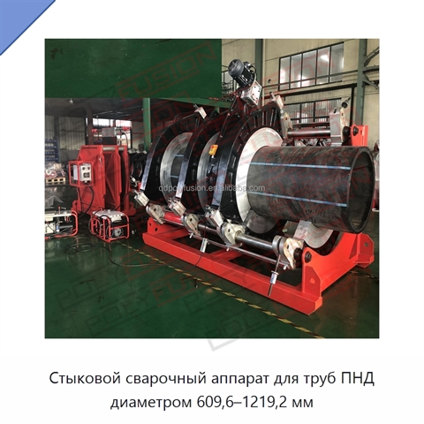 Стыковой сварочный аппарат для труб ПНД диаметром 609,6–1219,2 мм