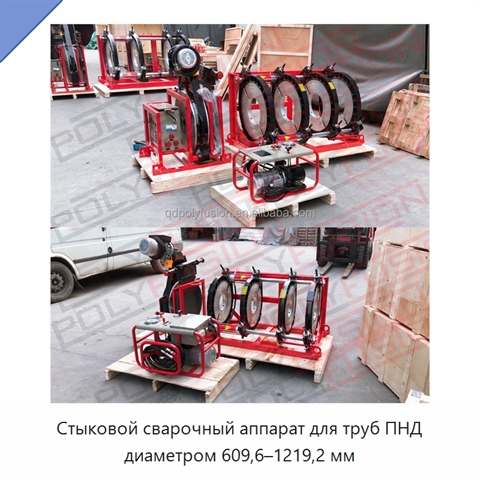 Стыковой сварочный аппарат для труб ПНД диаметром 609,6–1219,2 мм
