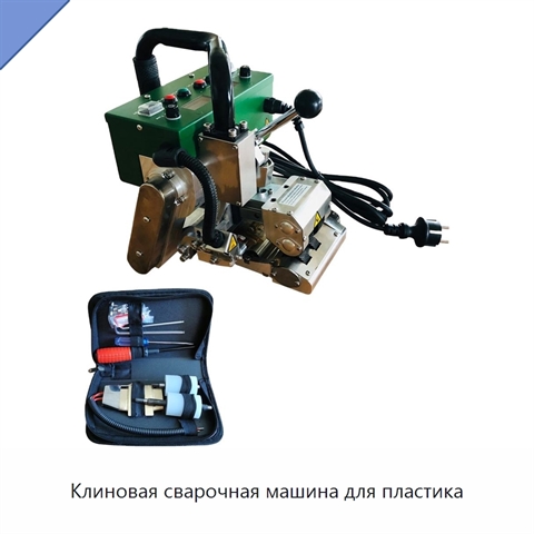 Клиновая сварочная машина для пластика