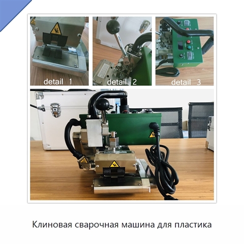 Клиновая сварочная машина для пластика
