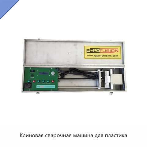 Клиновая сварочная машина для пластика