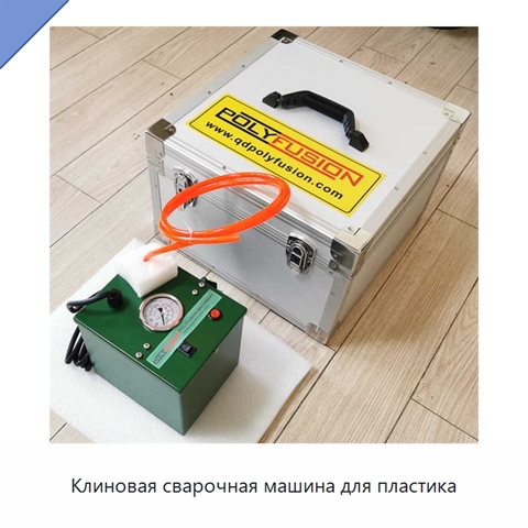 Клиновая сварочная машина для пластика