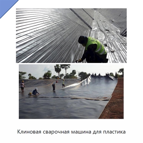 Клиновая сварочная машина для пластика