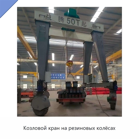 Козловой кран на резиновых колёсах