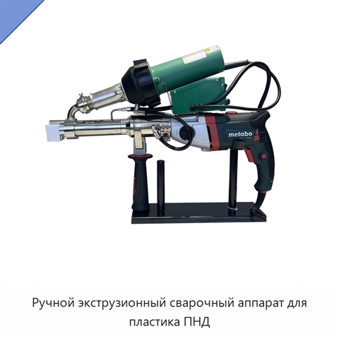 Ручной экструзионный сварочный аппарат для пластика ПНД