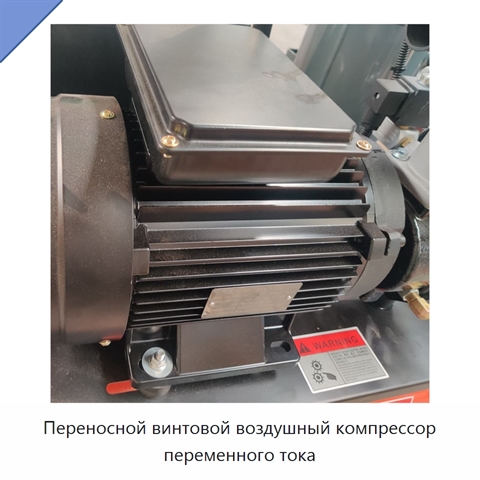 Переносной винтовой воздушный компрессор переменного тока