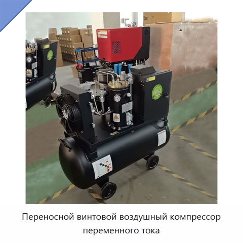 Переносной винтовой воздушный компрессор переменного тока