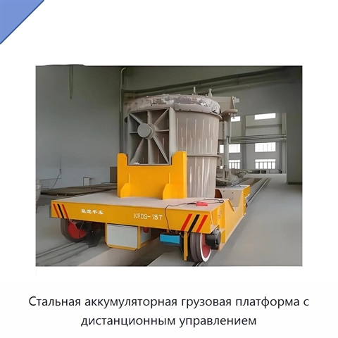 Стальная аккумуляторная грузовая платформа с дистанционным управлением