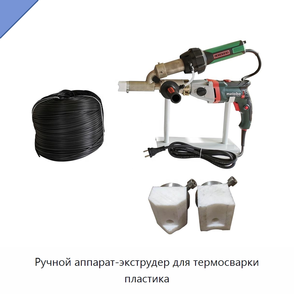 Ручной аппарат-экструдер для термосварки пластика — Аппараты для сварки пластмасс