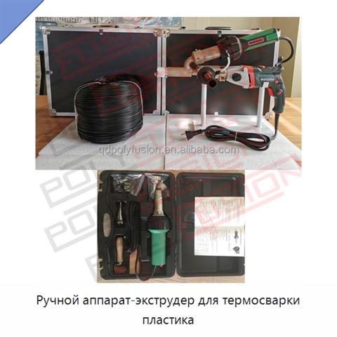 Ручной аппарат-экструдер для термосварки пластика