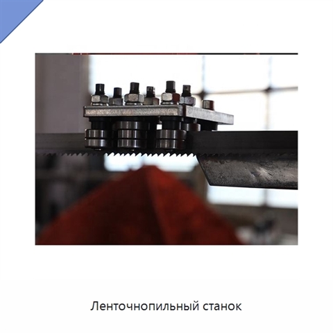 Ленточнопильный станок