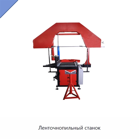 Ленточнопильный станок
