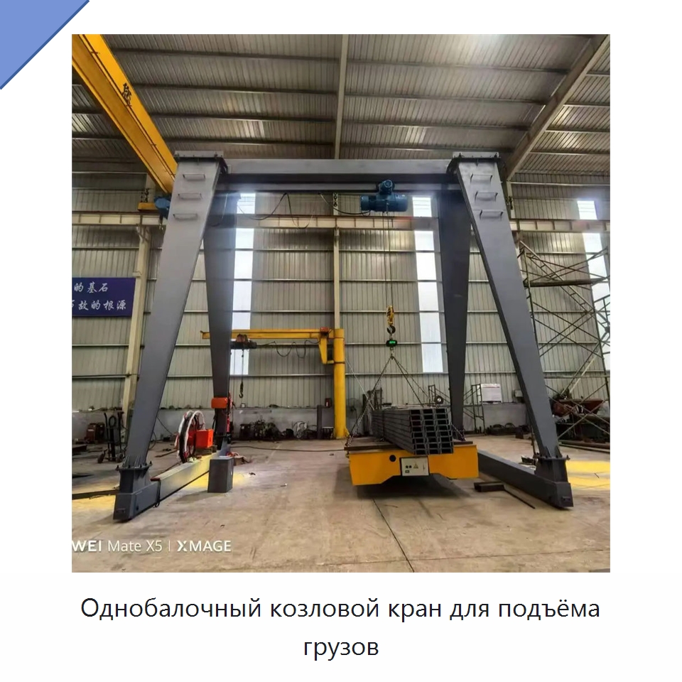 Однобалочный козловой кран для подъёма грузов — Краны