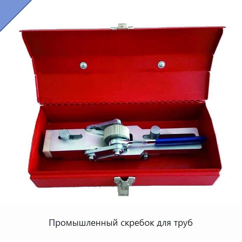 Промышленный скребок для труб