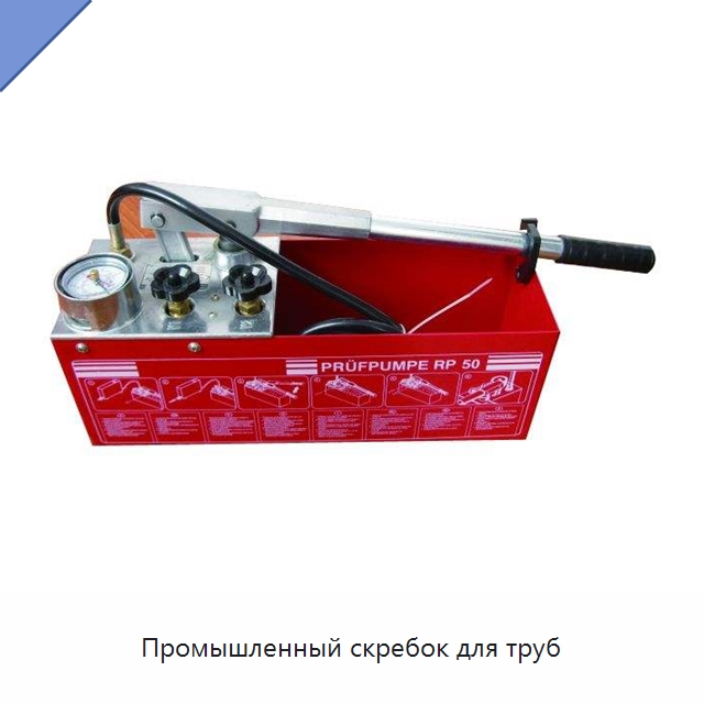 Промышленный скребок для труб