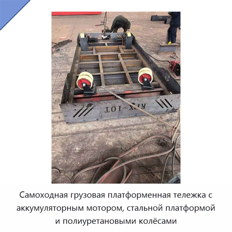 Самоходная грузовая платформенная тележка с аккумуляторным мотором, стальной платформой и полиуретановыми колёсами