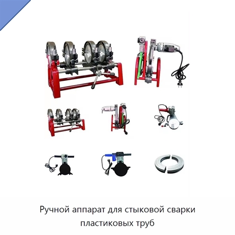 Ручной аппарат для стыковой сварки пластиковых труб