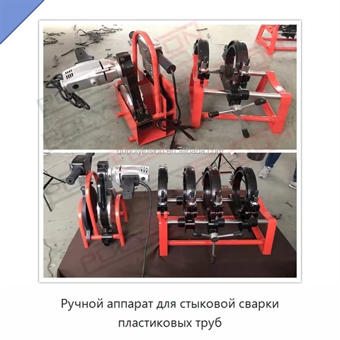Ручной аппарат для стыковой сварки пластиковых труб