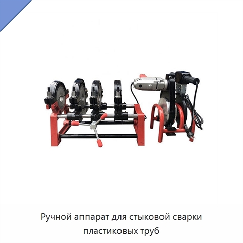 Ручной аппарат для стыковой сварки пластиковых труб