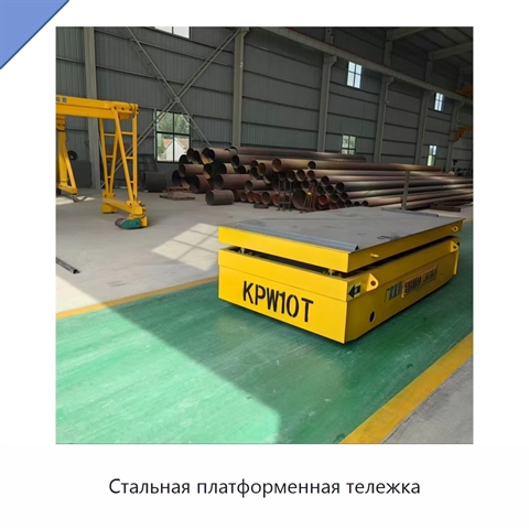 Стальная платформенная тележка
