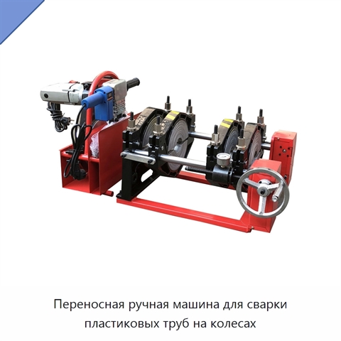 Переносная ручная машина для сварки пластиковых труб на колесах
