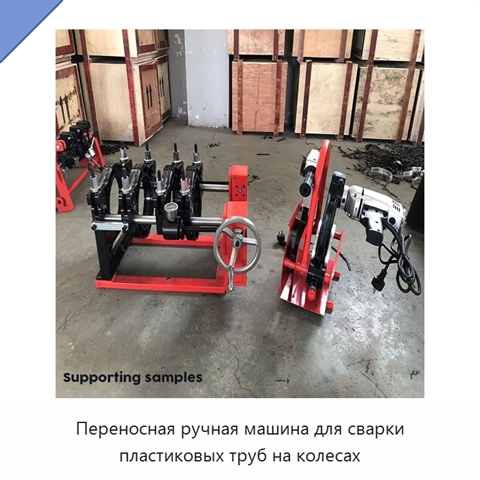 Переносная ручная машина для сварки пластиковых труб на колесах