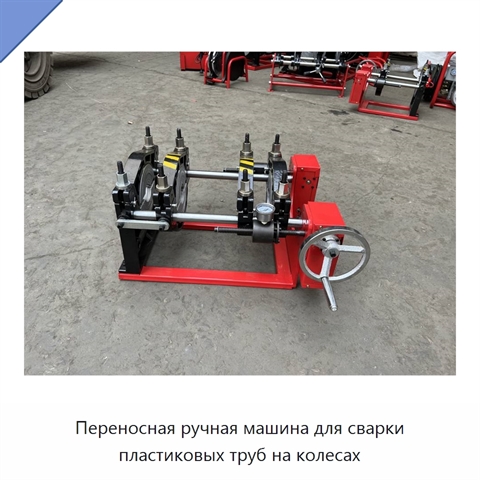 Переносная ручная машина для сварки пластиковых труб на колесах