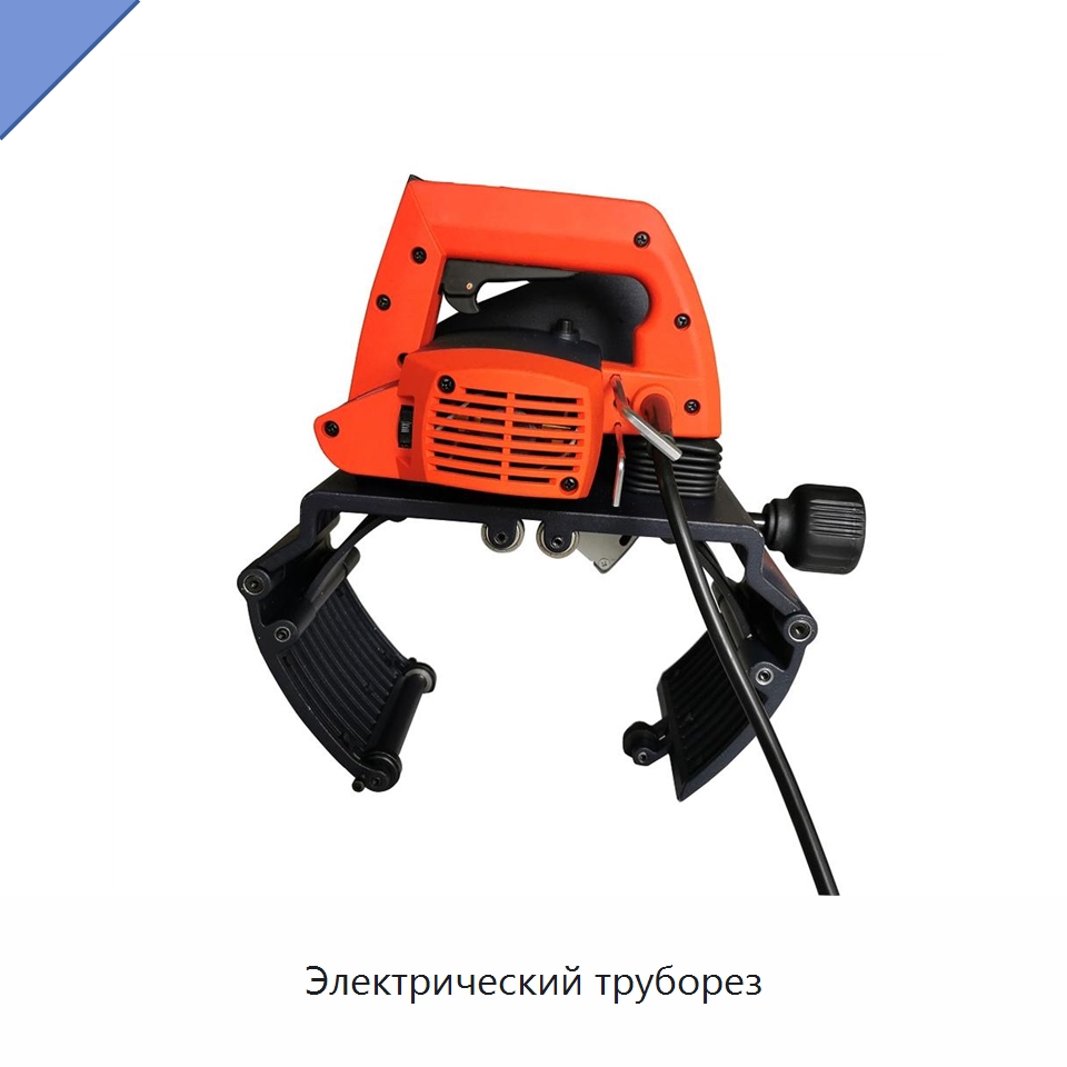 Электрический труборез — Труборезы
