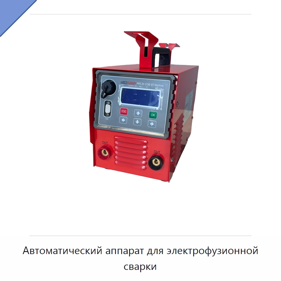 Автоматический аппарат для электрофузионной сварки — Аппараты для сварки пластмасс