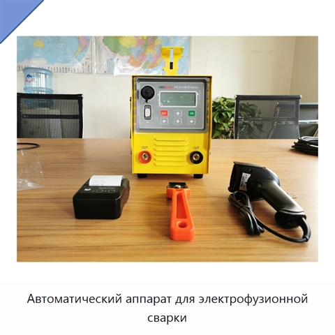 Автоматический аппарат для электрофузионной сварки