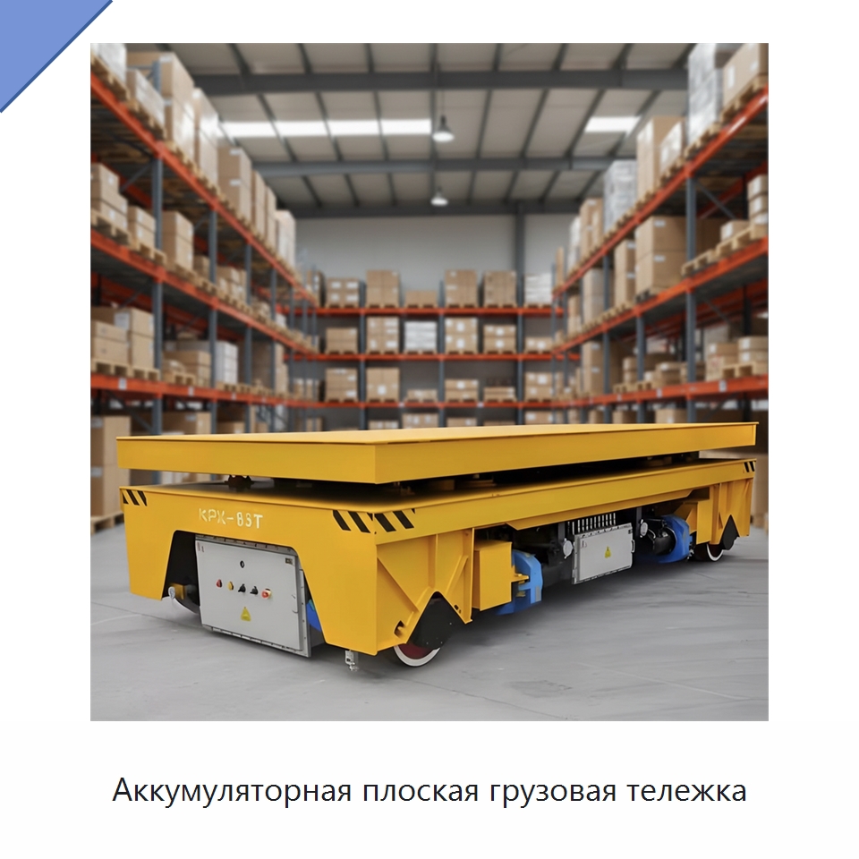 Аккумуляторная плоская грузовая тележка — Специальное подъемно-транспортное оборудование