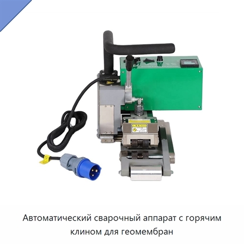 Автоматический сварочный аппарат с горячим клином для геомембран
