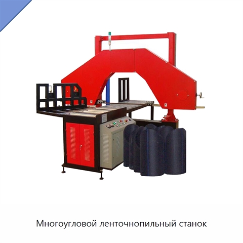 Многоугловой ленточнопильный станок