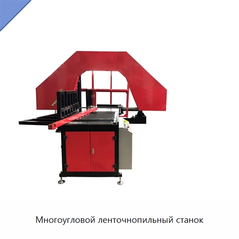 Многоугловой ленточнопильный станок