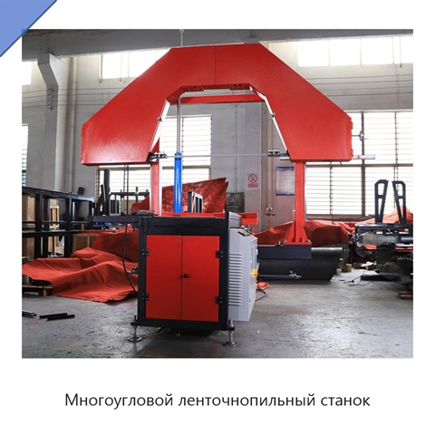 Многоугловой ленточнопильный станок