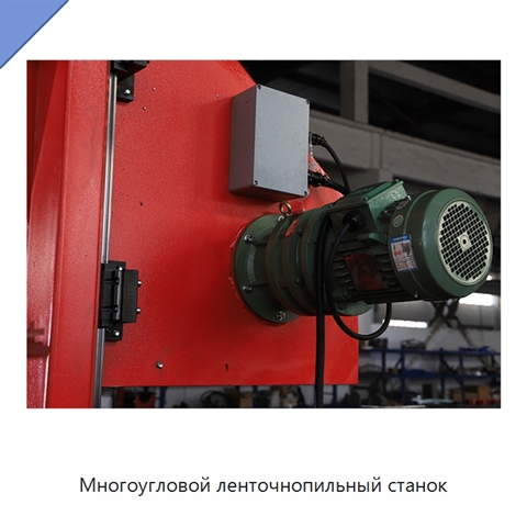 Многоугловой ленточнопильный станок