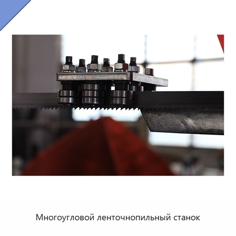 Многоугловой ленточнопильный станок