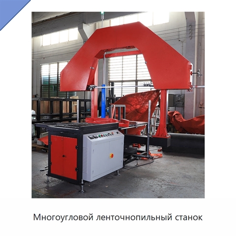 Многоугловой ленточнопильный станок