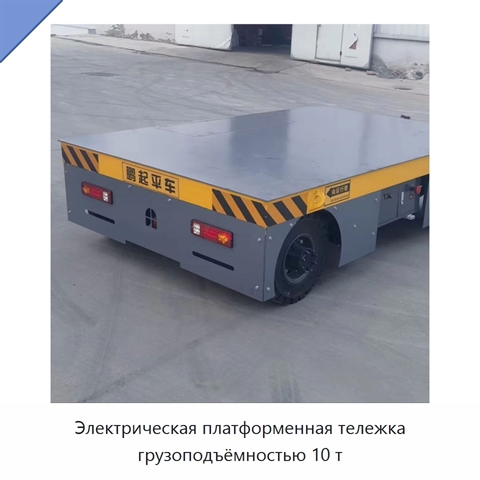 Электрическая платформенная тележка грузоподъёмностью 10 т