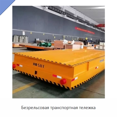 Безрельсовая транспортная тележка